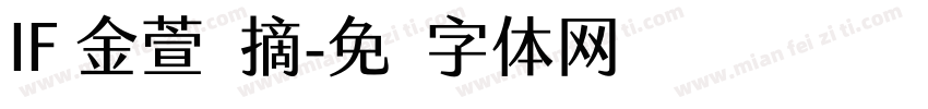 IF 金萱鲜摘字体转换